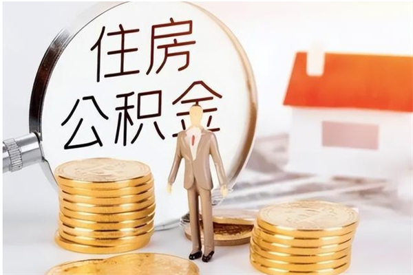 义乌在职员工可以领取公积金吗（在职可以领住房公积金吗）