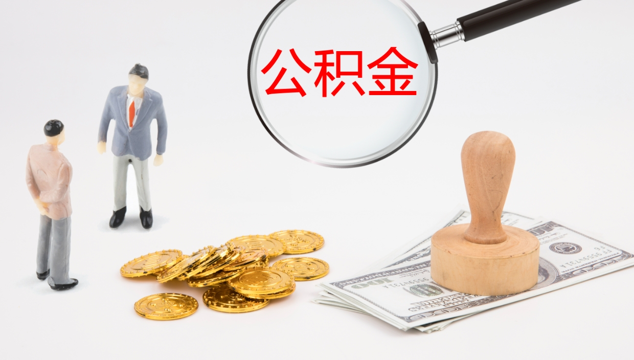 义乌如何把封存在职公积金全部取来（怎样将封存状态的公积金取出）