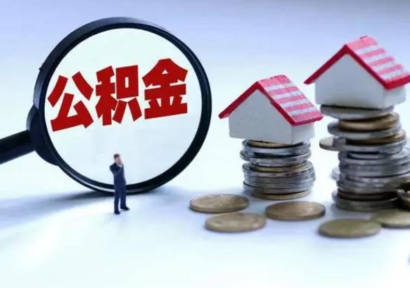 义乌在职员工可以领取公积金吗（在职可以领住房公积金吗）