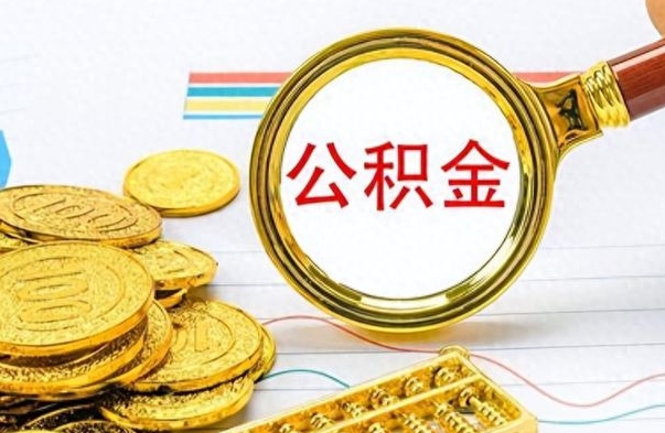 义乌离职公积金如何取（离职公积金提取步骤）